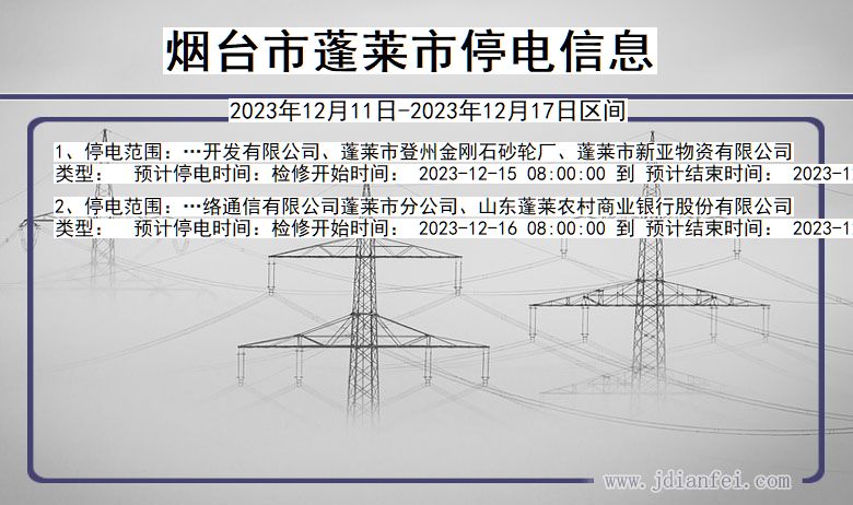 山东省烟台蓬莱停电通知