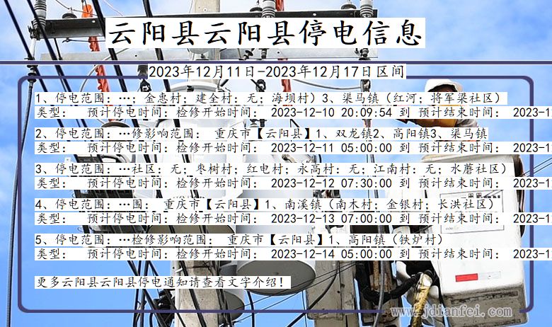 重庆市云阳县云阳停电通知