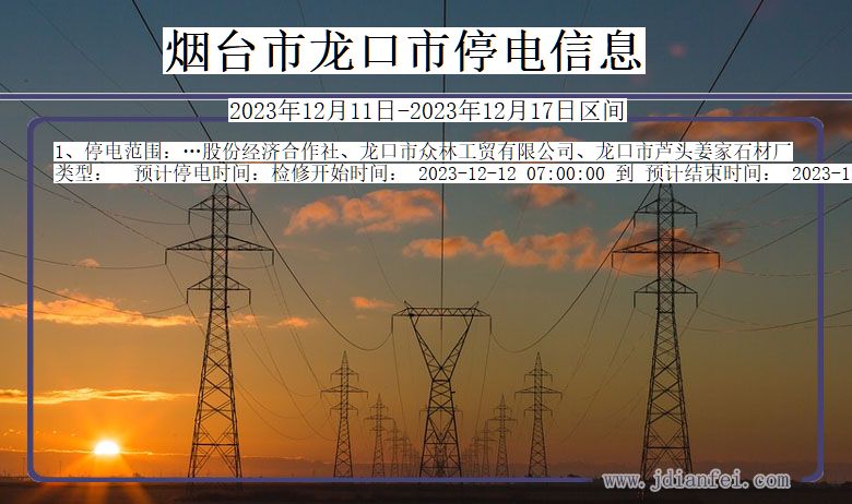 烟台龙口停电通知 山东省烟台龙口停电通知