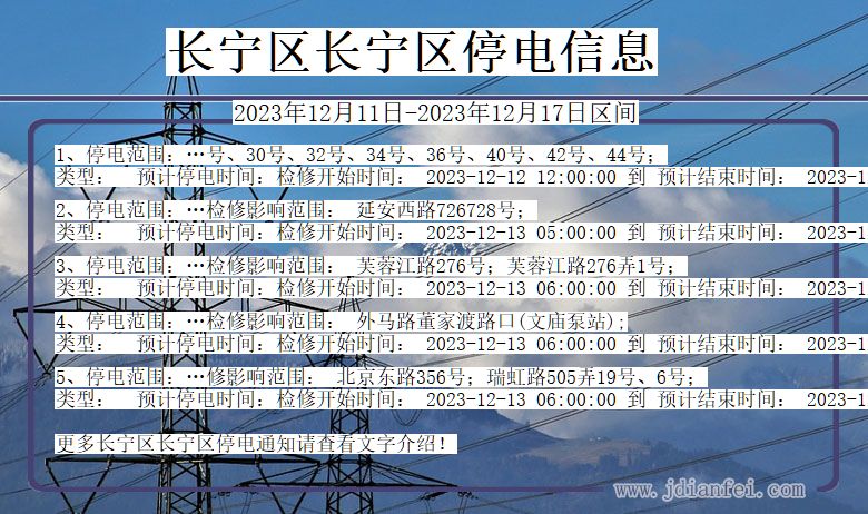 上海市长宁区长宁停电通知