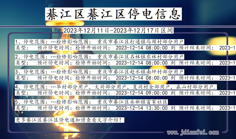 重庆市綦江区綦江停电通知