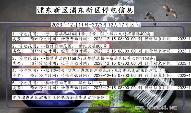 上海市浦东新区浦东新停电通知