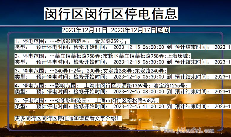 上海市闵行区闵行停电通知