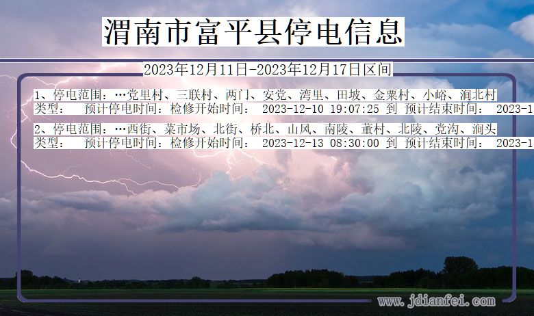 渭南富平停电通知 陕西省渭南富平停电通知