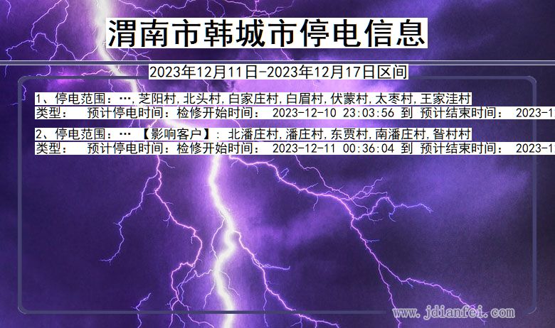 陕西省渭南韩城停电通知