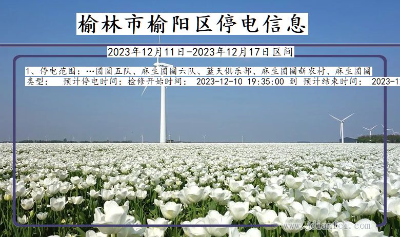 陕西省榆林榆阳停电通知