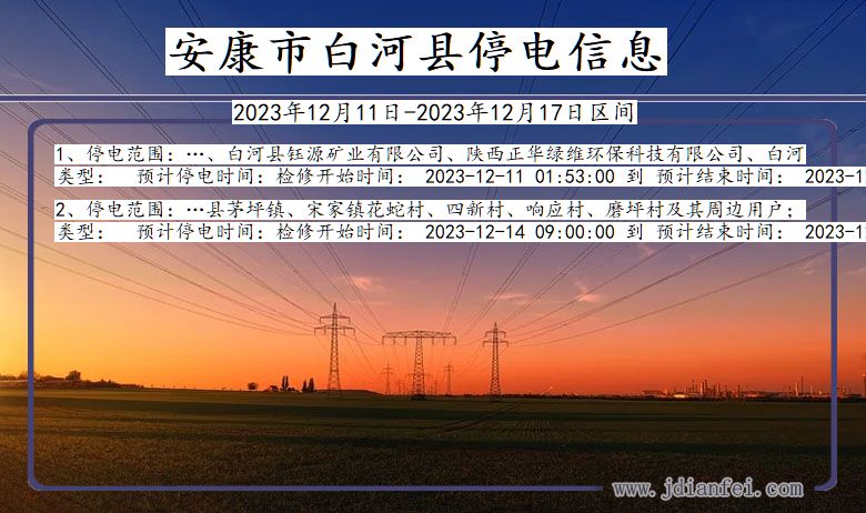 陕西省安康白河停电通知