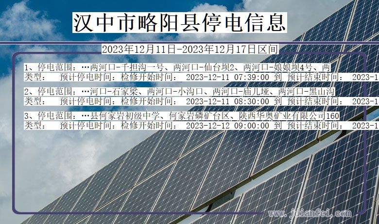 陕西省汉中略阳停电通知