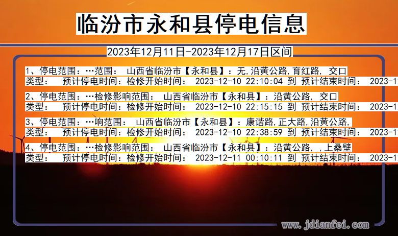 临汾永和停电通知 山西省临汾永和停电通知