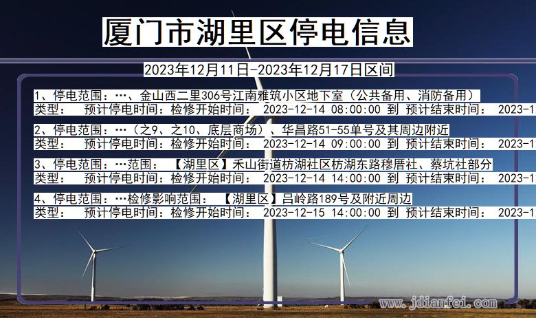 福建省厦门湖里停电通知