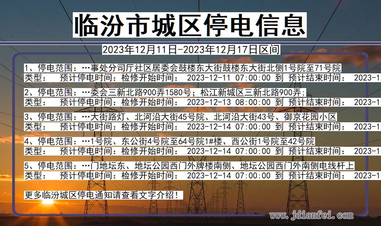 山西省临汾城区停电通知