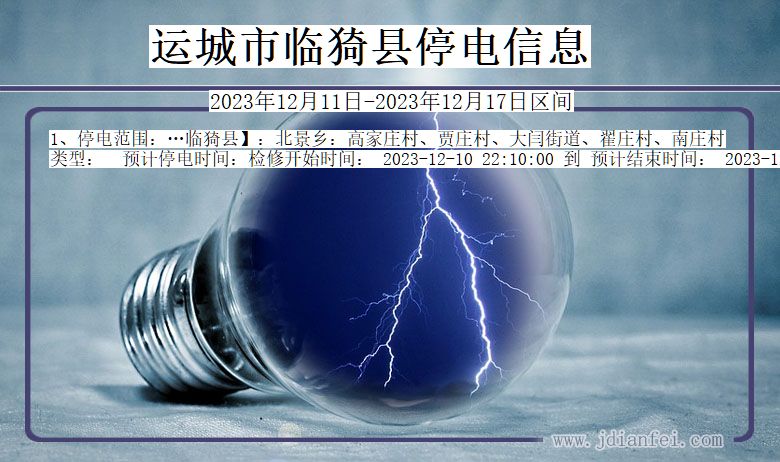 运城临猗停电通知 山西省运城临猗停电通知