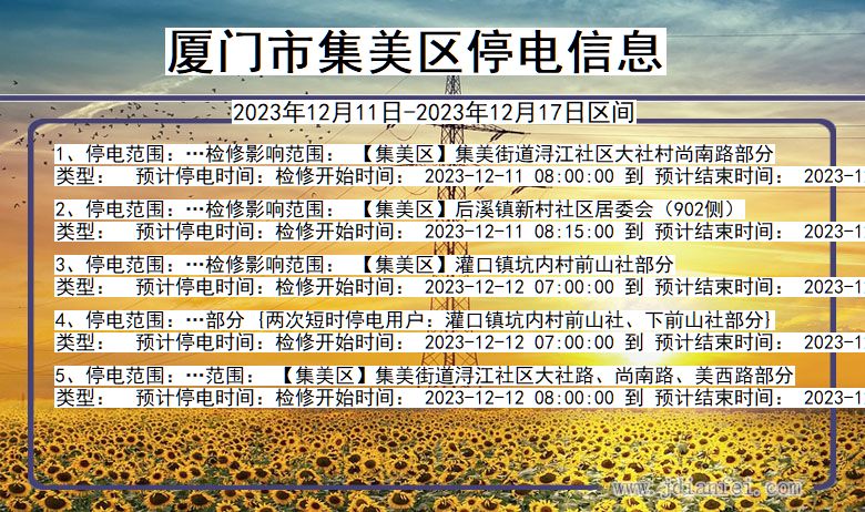 福建省厦门集美停电通知