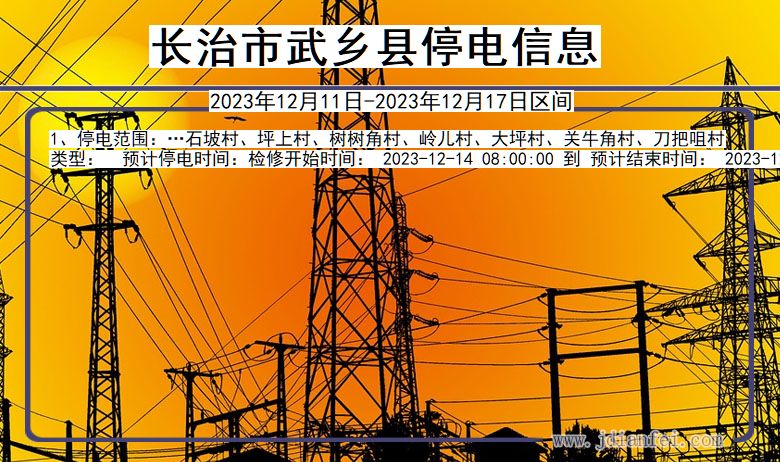 长治武乡停电通知 山西省长治武乡停电通知