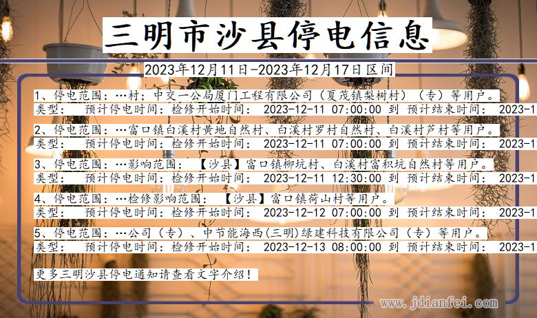 三明沙县停电通知 福建省三明沙县停电通知