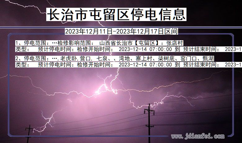 长治屯留停电通知 山西省长治屯留停电通知