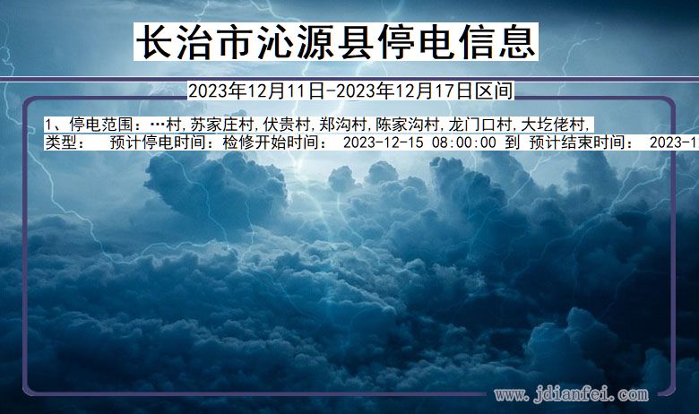 长治沁源停电通知 山西省长治沁源停电通知