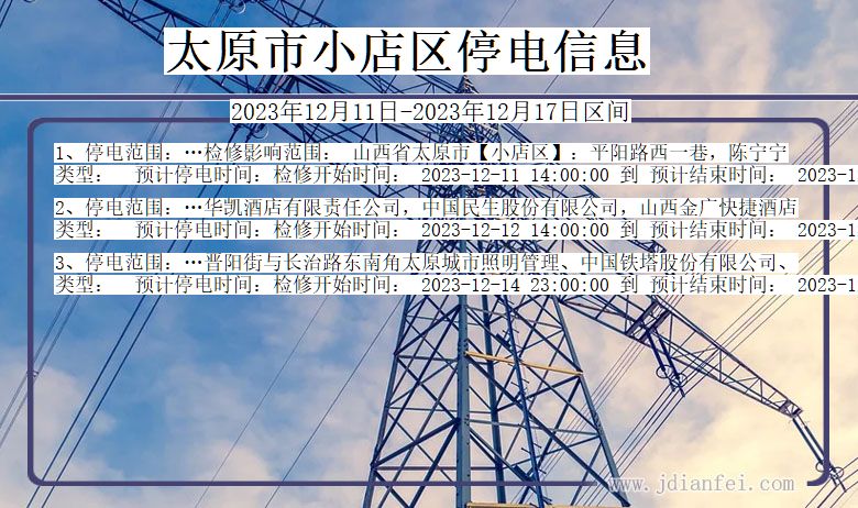 太原小店停电通知 山西省太原小店停电通知
