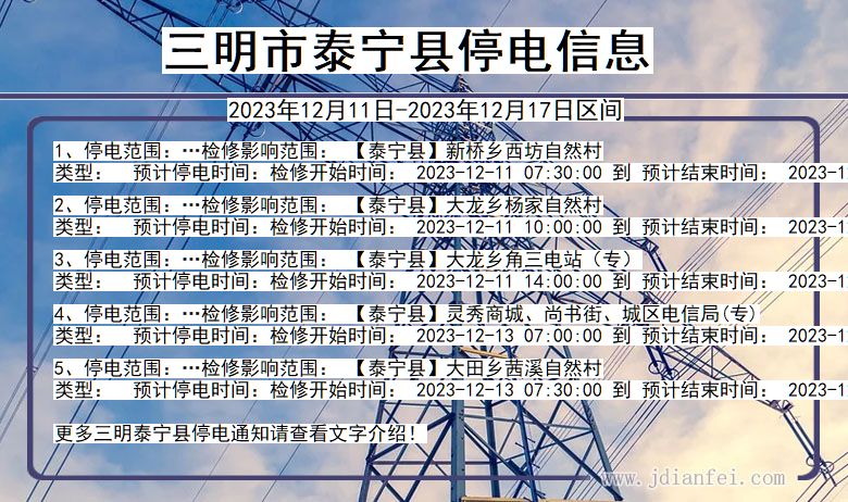 三明泰宁停电通知 福建省三明泰宁停电通知