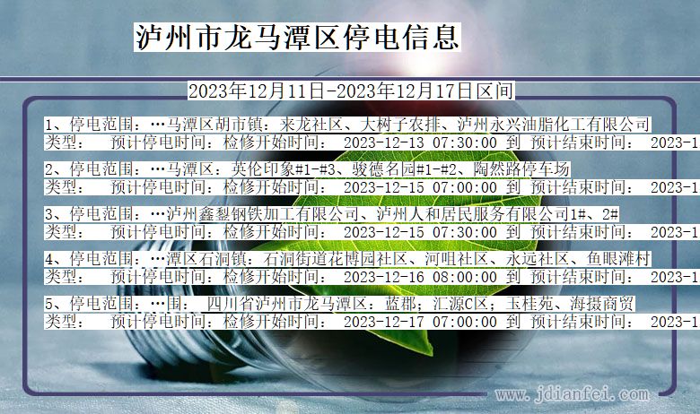 四川省泸州龙马潭停电通知