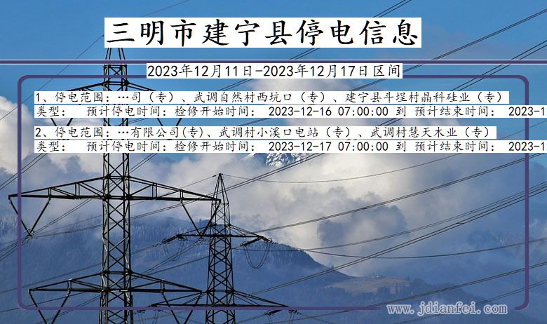 福建省三明建宁停电通知
