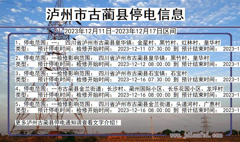 四川省泸州古蔺停电通知