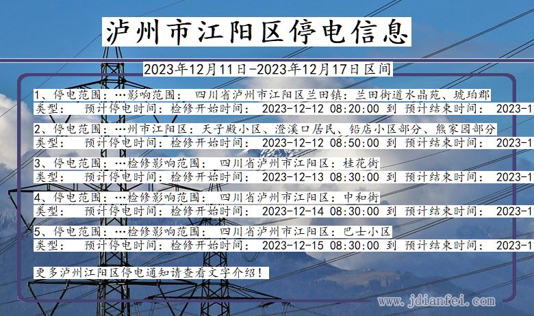 四川省泸州江阳停电通知