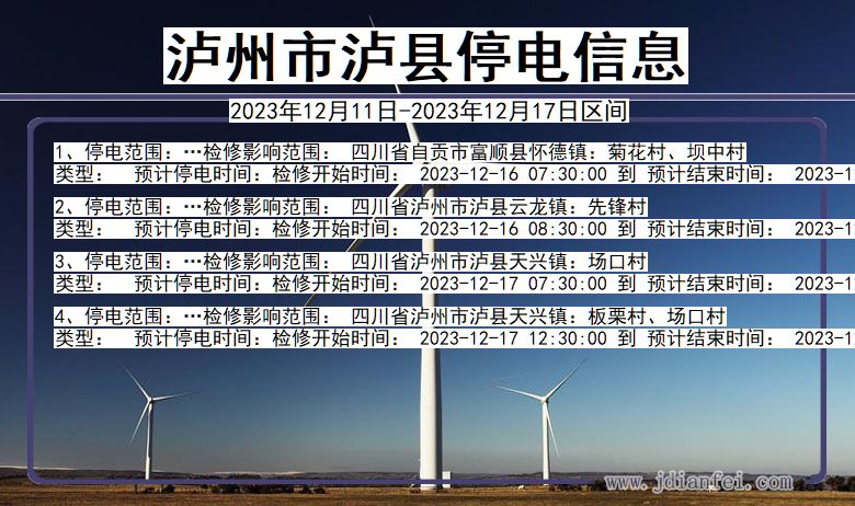 四川省泸州泸县停电通知