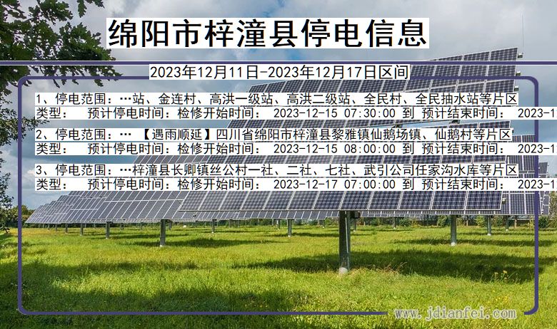 四川省绵阳梓潼停电通知