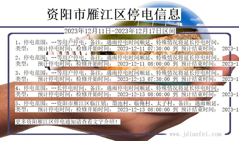 四川省资阳雁江停电通知