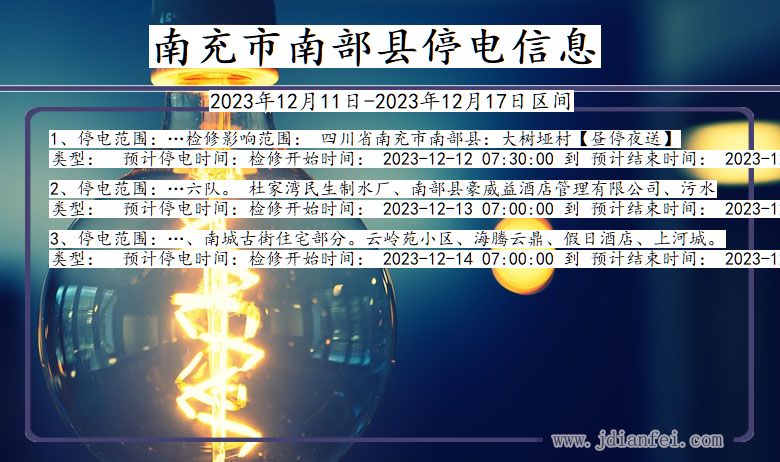 四川省南充南部停电通知