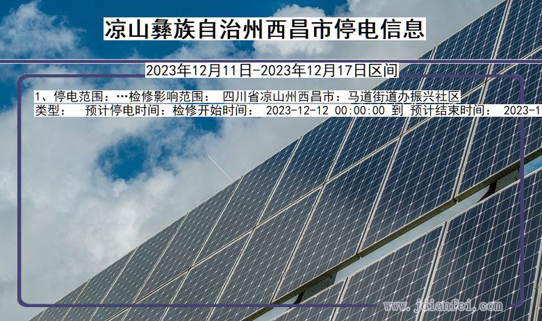凉山彝族自治州西昌停电通知 四川省凉山彝族自治州西昌停电通知