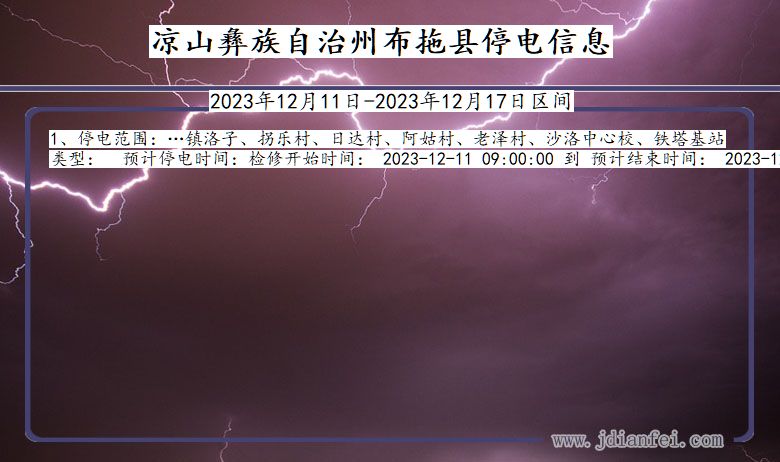 凉山彝族自治州布拖停电通知 四川省凉山彝族自治州布拖停电通知