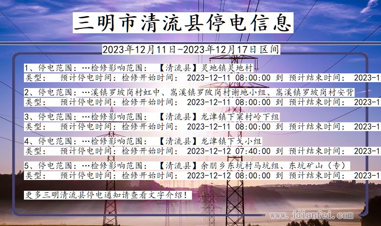 三明清流停电通知 福建省三明清流停电通知