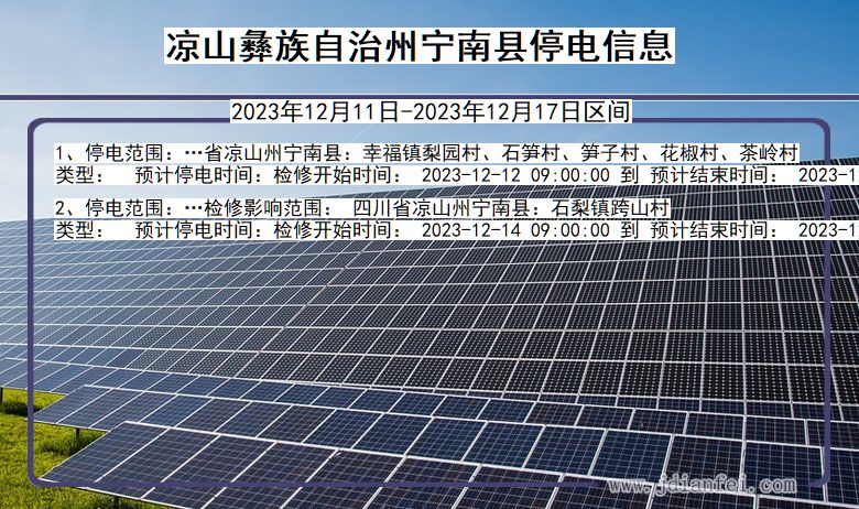 四川省凉山彝族自治州宁南停电通知