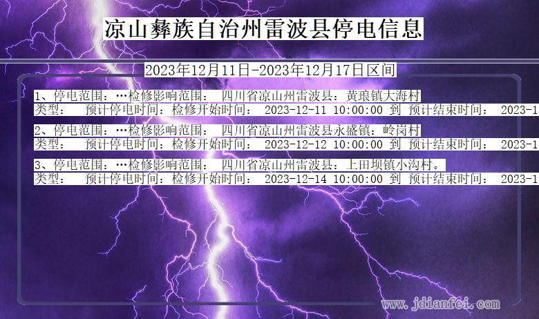 四川省凉山彝族自治州雷波停电通知