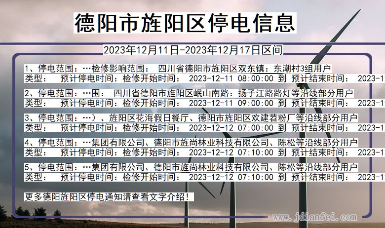 德阳旌阳停电通知 四川省德阳旌阳停电通知