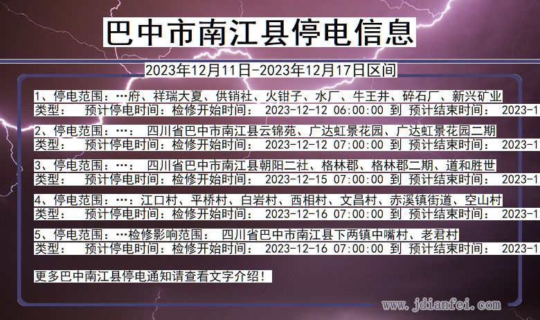 巴中南江停电通知 四川省巴中南江停电通知