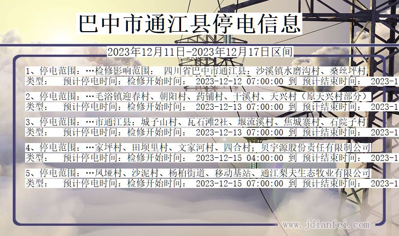 巴中通江停电通知 四川省巴中通江停电通知