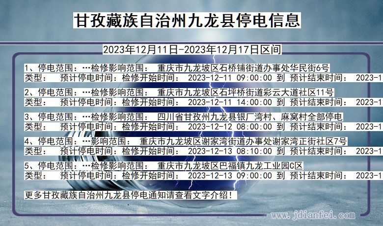 四川省甘孜藏族自治州九龙停电通知