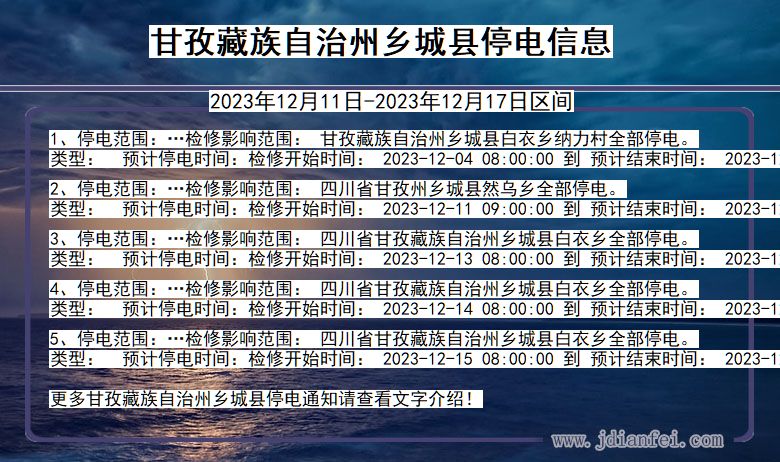 四川省甘孜藏族自治州乡城停电通知