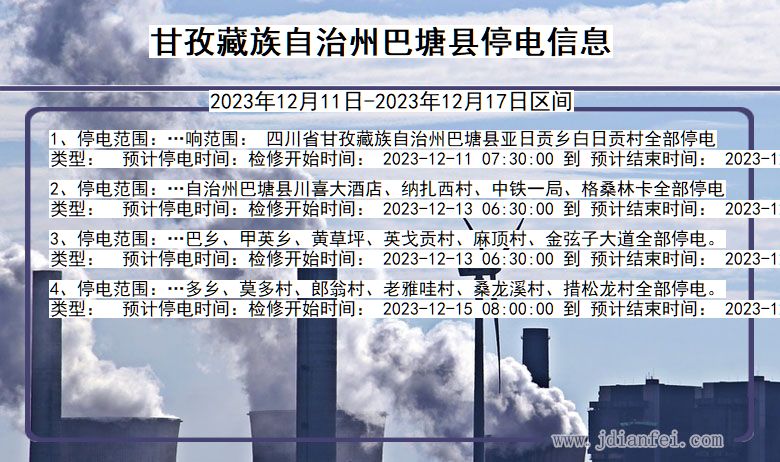 四川省甘孜藏族自治州巴塘停电通知