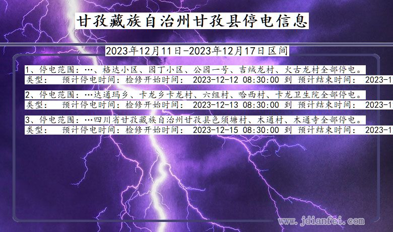 四川省甘孜藏族自治州甘孜停电通知