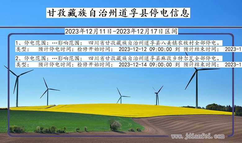 四川省甘孜藏族自治州道孚停电通知