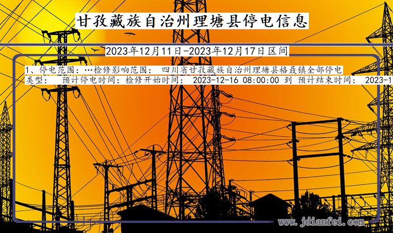 四川省甘孜藏族自治州理塘停电通知