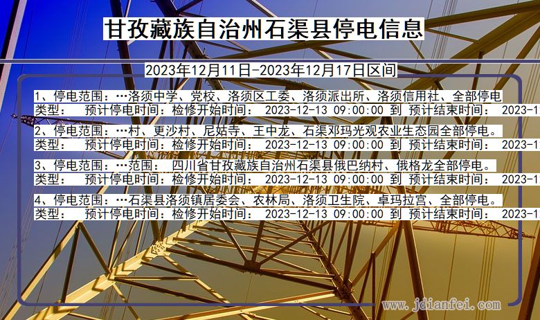 四川省甘孜藏族自治州石渠停电通知