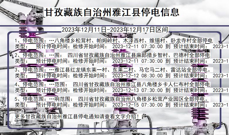 四川省甘孜藏族自治州雅江停电通知