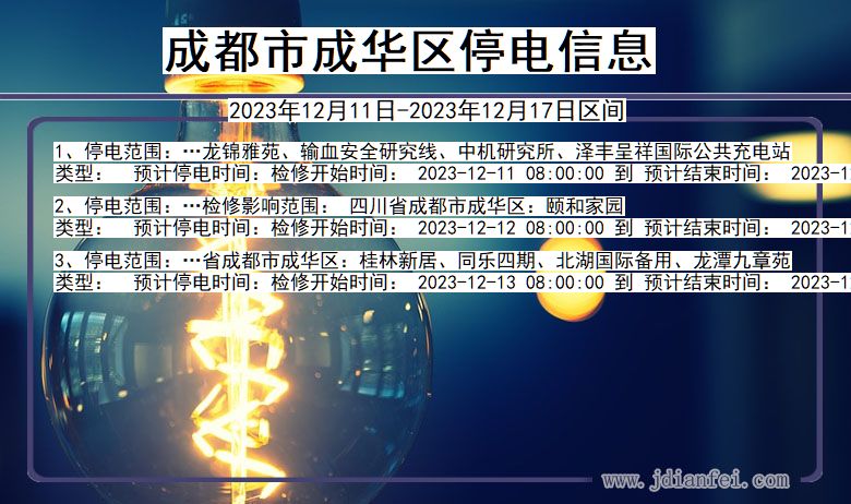 成都成华停电通知 四川省成都成华停电通知