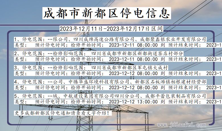 四川省成都新都停电通知