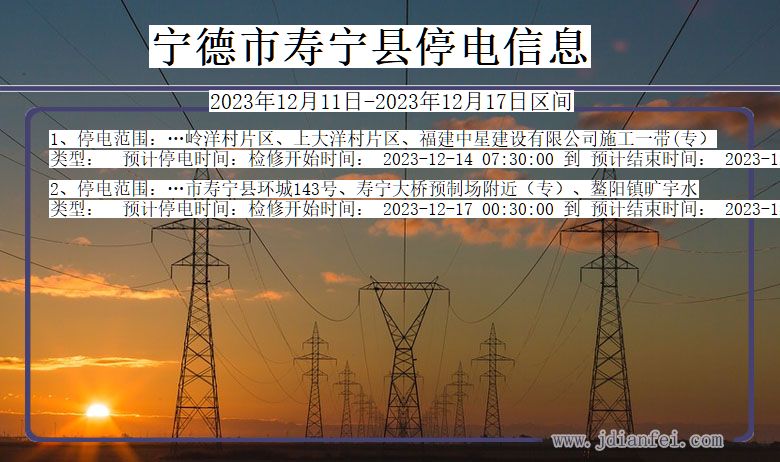 福建省宁德寿宁停电通知